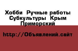 Хобби. Ручные работы Субкультуры. Крым,Приморский